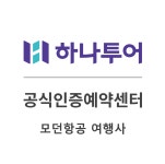 하나투어 모던항공여행사