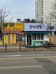 단지김밥
