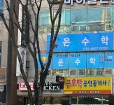 온수학학원