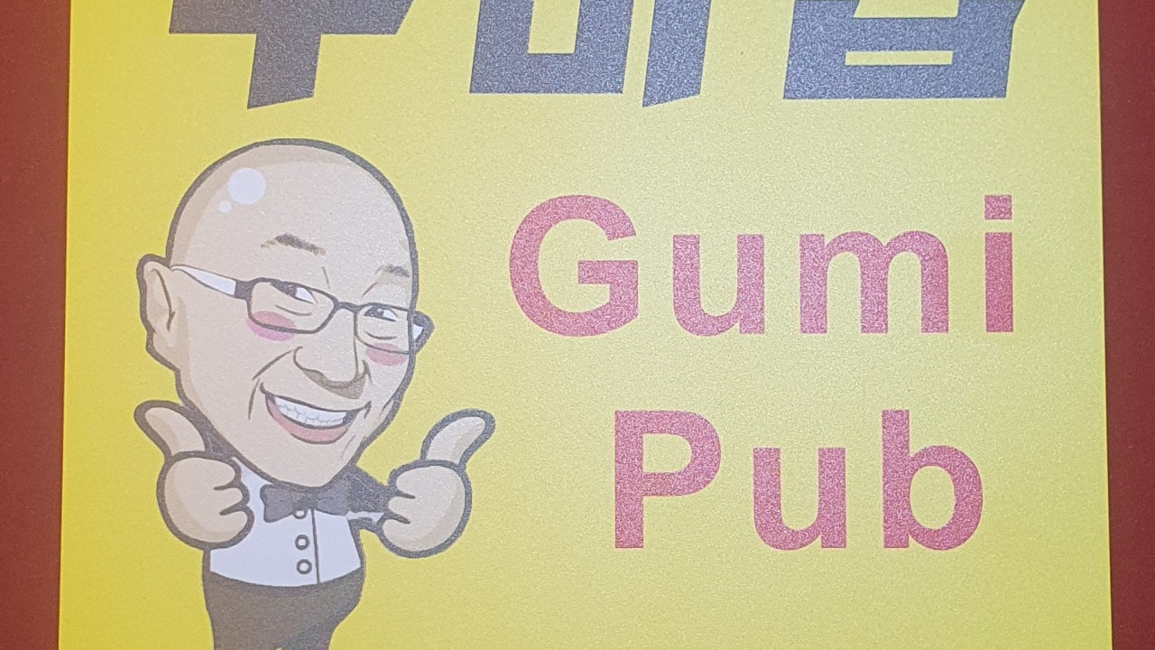 구미펍코로나