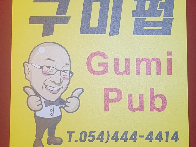 구미펍코로나