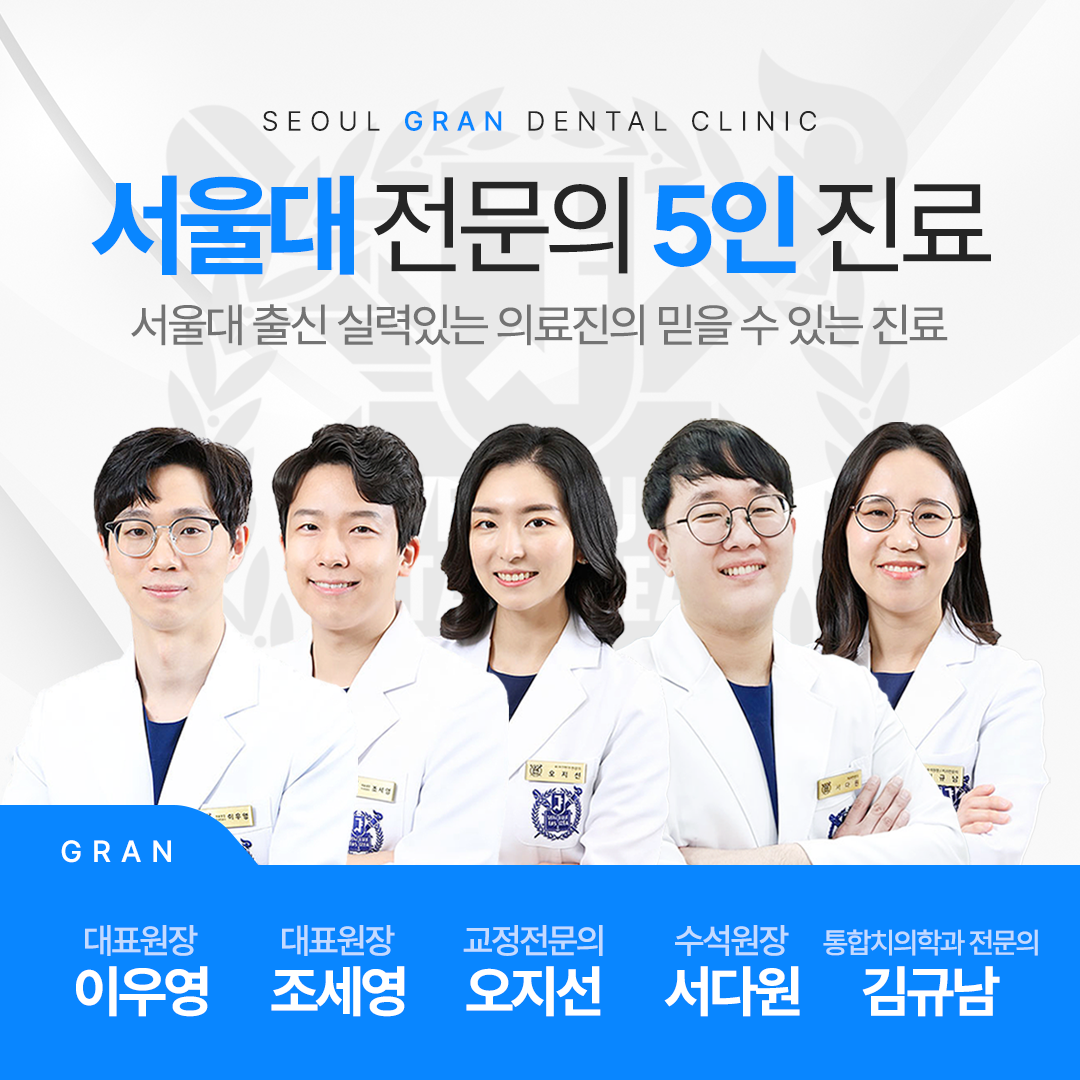 서울그랑치과의원 