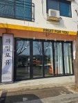 과일포유