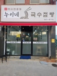 누이네국시