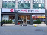 옹심이메밀칼국수