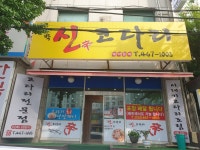신코다리네