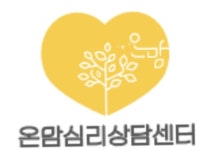 온맘심리상담센터