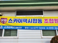 스카이택시협동조합