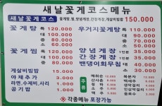 새날꽃게코스전문 강화도본점