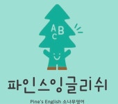 파인스잉글리쉬영어교습소