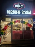 씨유펫 춘의동점