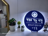 거꾸로가는시간 부천점