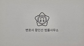 신동희변호사사무실 | 황인선변호사사무실
