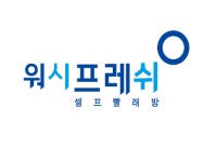 워시프레쉬 셀프빨래방 궁동점