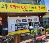 교동 꼬막비빔밥 한마리 동태탕