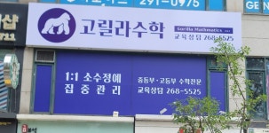 고릴라수학교습소