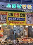 소문난 반찬