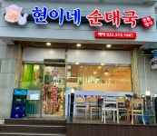 현이네순대국