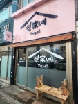 신가네 생선구이