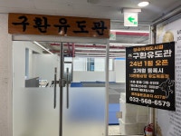 구환유도관 청라국제도시점