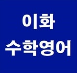 이화수학영어