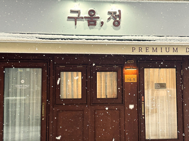 구움, 정