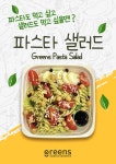 그린즈 샐러드&샌드위치