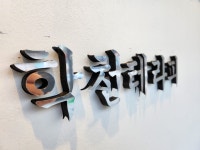 학천테라피안마원