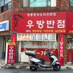 우방반점