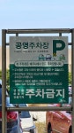 공영주차장