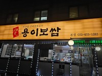 용이보쌈