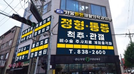서울튼튼재활의학과의원