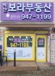 벽산보라부동산공인중개사사무소