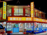 동해수산회센타