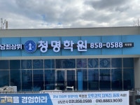 청명학원