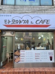 타코야끼&CAFE 신대방삼거리역점