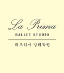 라프리마 발레학원