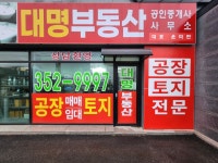 대명공인중개사사무소