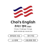 초이스영어교습소
