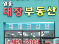 원흥대장부동산공인중개사사무소