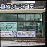 한양대엘리트태권도