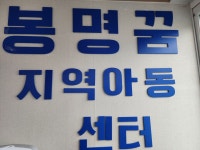 봉명꿈지역아동센터