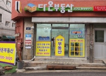 다온공인중개사사무소