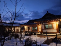 달빛한옥민박 너와나의둥지