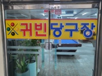 귀빈당구장