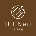 우이네일
