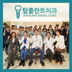 탑플란트치과의원 익산