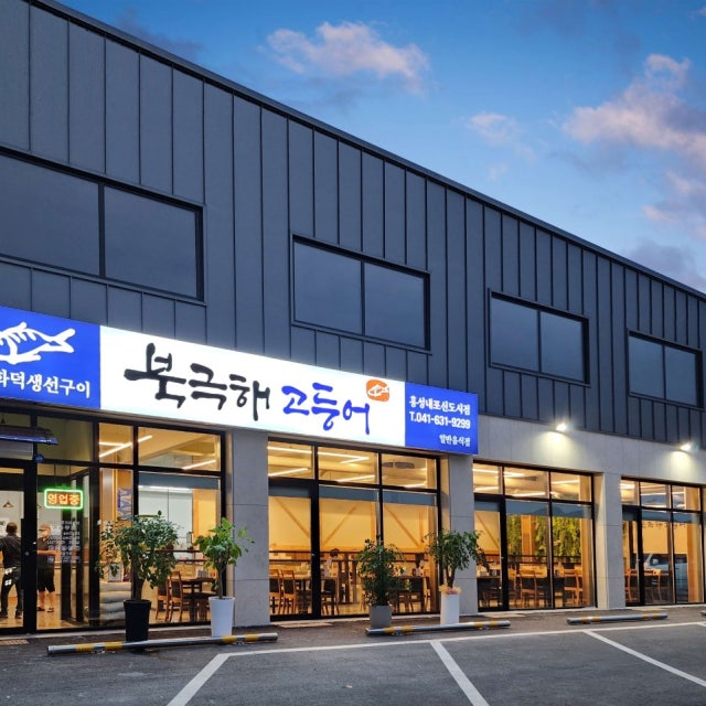 북극해고등어 홍성내포신도시점 생선구이 대표 사진