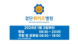 검단위키즈병원