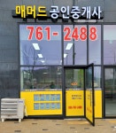 매머드공인중개사사무소